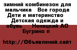 зимний комбинезон для мальчика - Все города Дети и материнство » Детская одежда и обувь   . Ненецкий АО,Бугрино п.